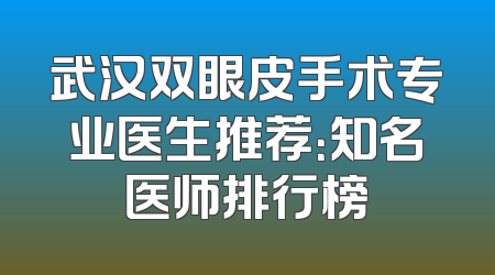 武汉双眼皮手术专业医生推荐：知名医师排行榜