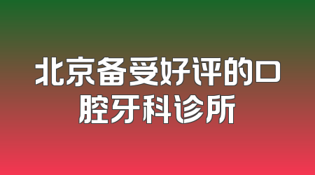北京备受好评的口腔牙科诊所