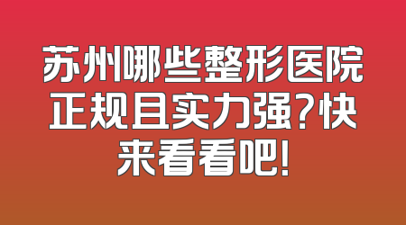 苏州哪些整形医院正规且实力强？快来看看吧！