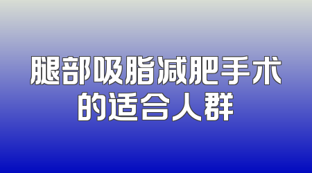 腿部吸脂减肥手术的适合人群