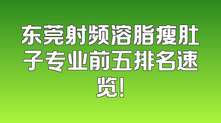 东莞射频溶脂瘦肚子专业前五排名速览！