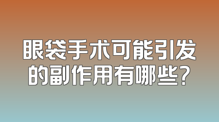 眼袋手术可能引发的副作用有哪些？