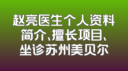 赵亮医生个人资料简介、擅长项目、坐诊苏州美贝尔