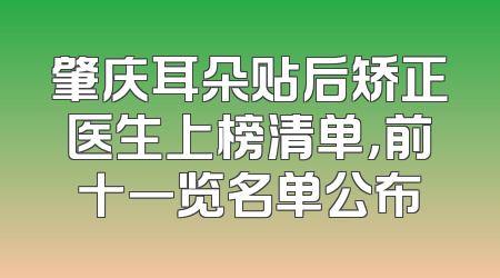 肇庆耳朵贴后矫正医生上榜清单，前十一览名单公布