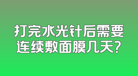 打完水光针后需要连续敷面膜几天？