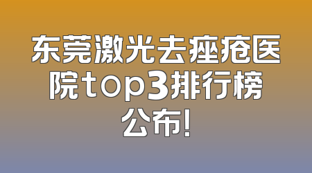 东莞激光去痤疮医院top3排行榜公布！
