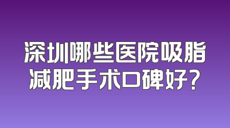 深圳哪些医院吸脂减肥手术口碑好？