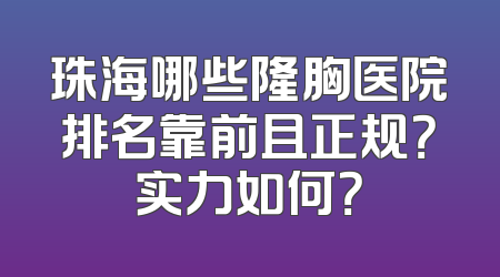珠海哪些隆胸医院排名靠前且正规？实力如何？