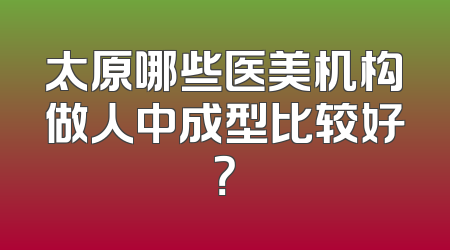 太原哪些医美机构做人中成型比较好？