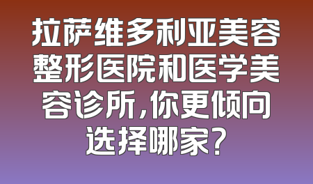 拉萨维多利亚美容整形医院和医学美容诊所，你更倾向选择哪家？