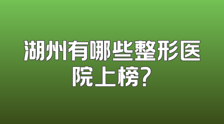 湖州有哪些整形医院上榜？