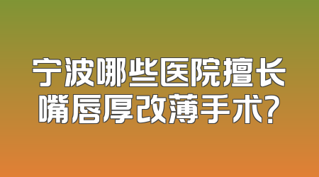 宁波哪些医院擅长嘴唇厚改薄手术？