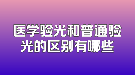 医学验光和普通验光的区别有哪些