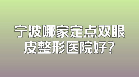 宁波哪家定点双眼皮整形医院好？