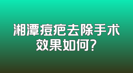 湘潭痘疤去除手术效果如何？