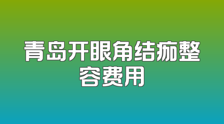 青岛开眼角结痂整容费用