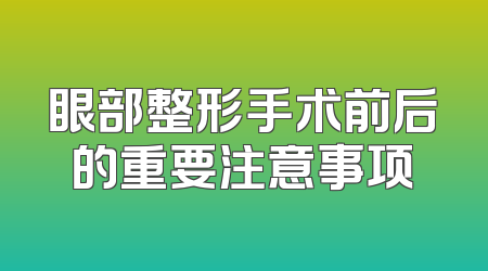 眼部整形手术前后的重要注意事项