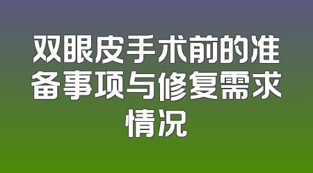 双眼皮手术前的准备事项与修复需求情况