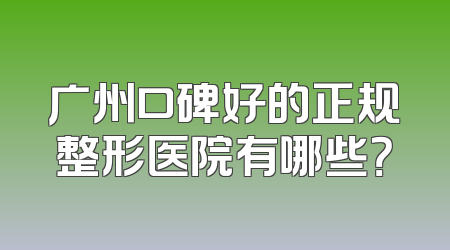 广州口碑好的正规整形医院有哪些？