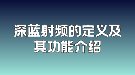 深蓝射频的定义及其功能介绍