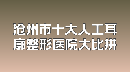 沧州市十大人工耳廓整形医院大比拼