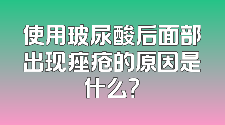 使用玻尿酸后面部出现痤疮的原因是什么？