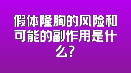 假体隆胸的风险和可能的副作用是什么？