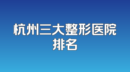 杭州三大整形医院排名