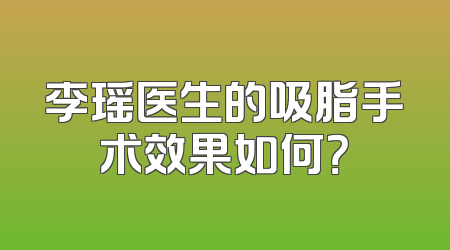 李瑶医生的吸脂手术效果如何？