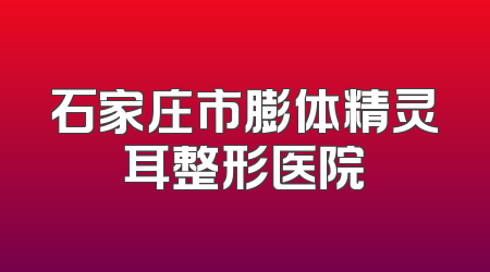 石家庄市膨体精灵耳整形医院