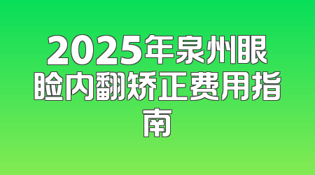 2025年泉州眼睑内翻矫正费用指南