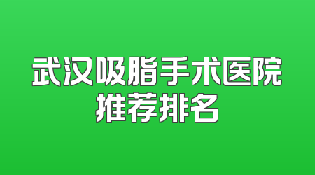 武汉吸脂手术医院推荐排名