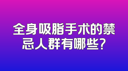 全身吸脂手术的禁忌人群有哪些？