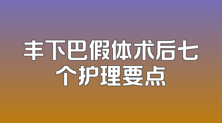 丰下巴假体术后七个护理要点