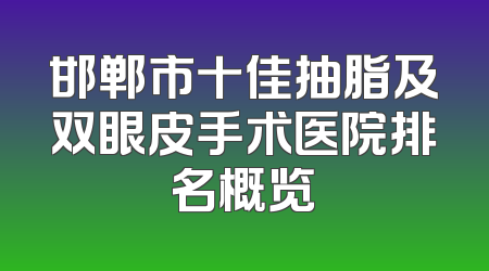 邯郸市十佳抽脂及双眼皮手术医院排名概览