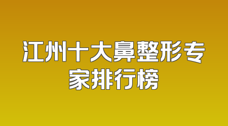 江州十大鼻整形专家排行榜