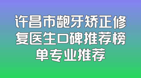 许昌市龅牙矫正修复医生口碑推荐榜单专业推荐