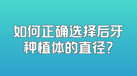 如何正确选择后牙种植体的直径？