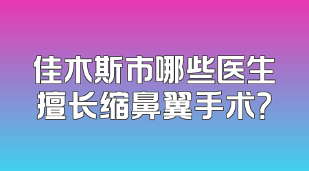 佳木斯市哪些医生擅长缩鼻翼手术？