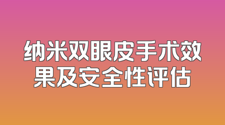 纳米双眼皮手术效果及安全性评估