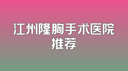 江州隆胸手术医院推荐