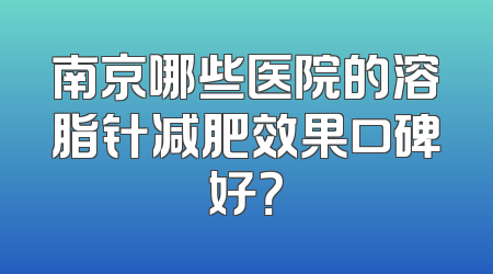 南京哪些医院的溶脂针减肥效果口碑好？