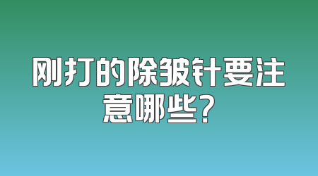 刚打的除皱针要注意哪些？