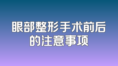 眼部整形手术前后的注意事项