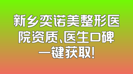 新乡奕诺美整形医院资质、医生口碑一键获取！