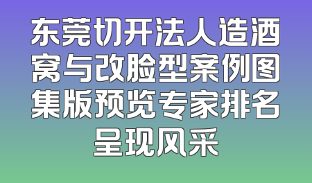 东莞切开法人造酒窝与改脸型案例图集版预览专家排名呈现风采