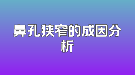 鼻孔狭窄的成因分析