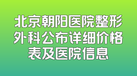 北京朝阳医院整形外科公布详细价格表及医院信息
