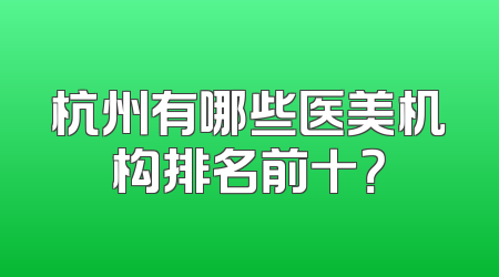 杭州有哪些医美机构排名前十？