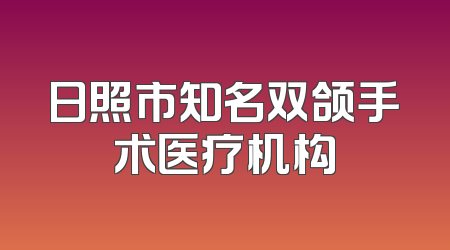 日照市知名双颌手术医疗机构